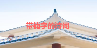 带楠字的诗词 