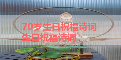 70岁生日祝福诗词 生日祝福诗词