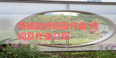 带楼的诗词及作者 诗词及作者介绍