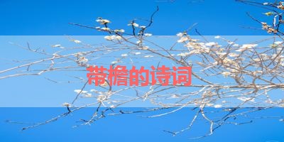 带檐的诗词 