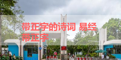 带正字的诗词 易经 带正字