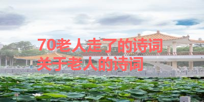 70老人走了的诗词 关于老人的诗词