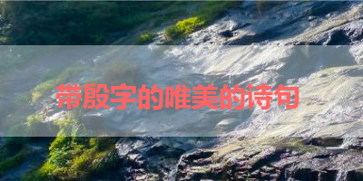 带殷字的唯美的诗句 