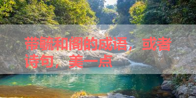 带毓和阁的成语，或者诗句，美一点 