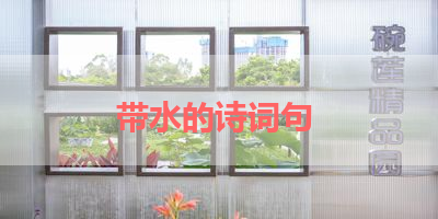 带水的诗词句 