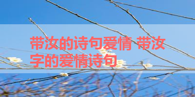 带汝的诗句爱情 带汝字的爱情诗句
