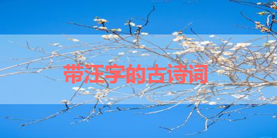 带汪字的古诗词 