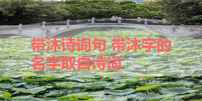 带沐诗词句 带沐字的名字取自诗词