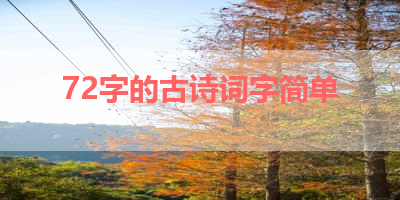 72字的古诗词字简单 