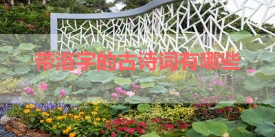 带洛字的古诗词有哪些 