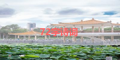 72字诗词 