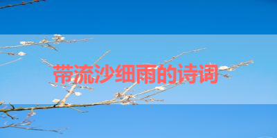 带流沙细雨的诗词 
