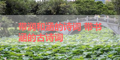 带润和涵的诗词 带书涵的古诗词