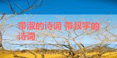 带淑的诗词 带叔字的诗词