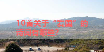 10首关于“爱国”的诗词有哪些？ 