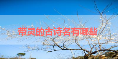 带灵的古诗名有哪些 
