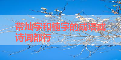 带灿字和楠字的成语或诗词都行 