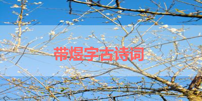 带煜字古诗词 