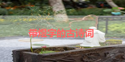 带煜字的古诗词 