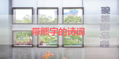 带熊字的诗词 
