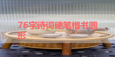 76字诗词硬笔楷书圆形 