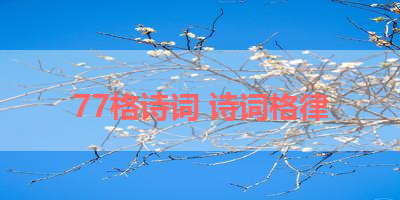 77格诗词 诗词格律