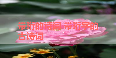 带珩的诗词 带珩字的古诗词 