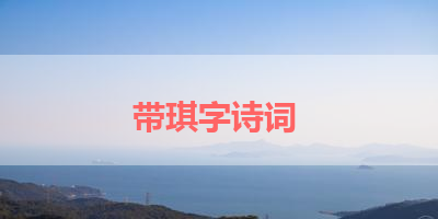 带琪字诗词 