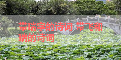 带瑞字的诗词 带飞和瑞的诗词