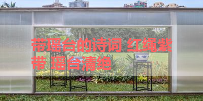 带瑶台的诗词 红绳紫带 瑶台清绝