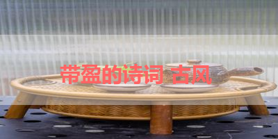 带盈的诗词 古风 