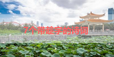 7个带趁字的诗词 