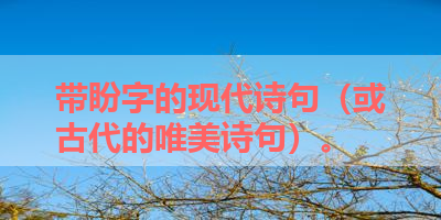 带盼字的现代诗句（或古代的唯美诗句）。 