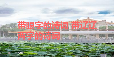 带眼字的诗词 带辽辽两字的诗词