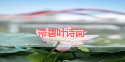 带碧叶诗词 