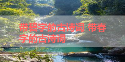 带碧字的古诗词 带春字的古诗词