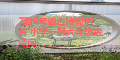 7到9年级古诗词61首 小学一到六年级古诗词