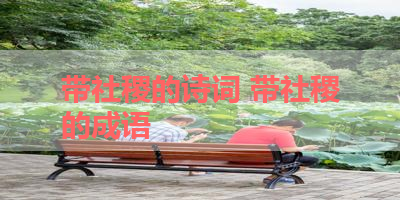 带社稷的诗词 带社稷的成语