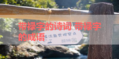 带禄字的诗词 带禄字的成语