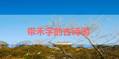 带禾字的古诗词 