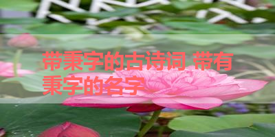 带秉字的古诗词 带有秉字的名字