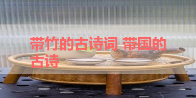 带竹的古诗词 带国的古诗