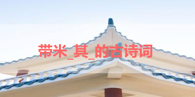带米_其_的古诗词 