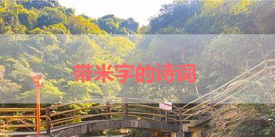 带米字的诗词 