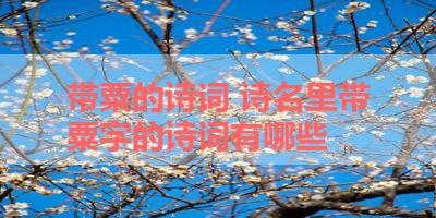 带粟的诗词 诗名里带粟字的诗词有哪些 