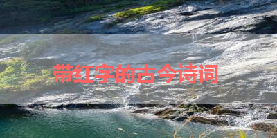 带红字的古今诗词 