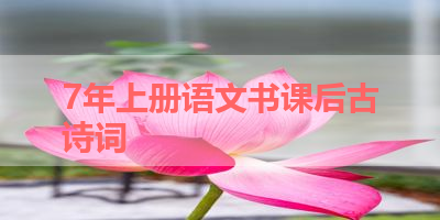 7年上册语文书课后古诗词 