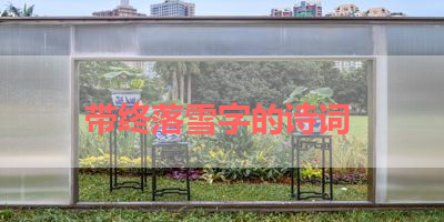 带终落雪字的诗词 