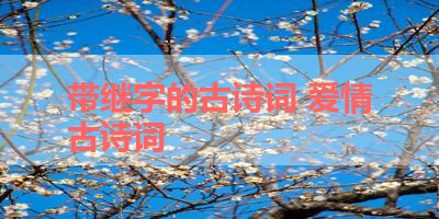 带继字的古诗词 爱情古诗词