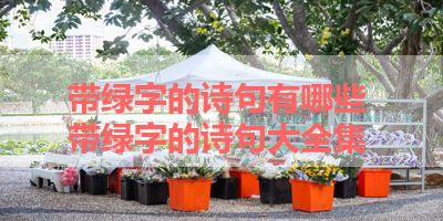 带绿字的诗句有哪些 带绿字的诗句大全集